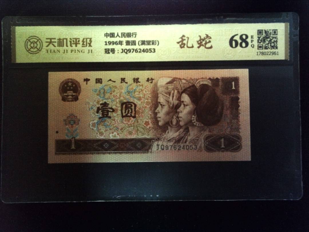 中国人民银行1996年 壹圆 (满堂彩)，冠号JQ97624053，纸币，钱币收藏