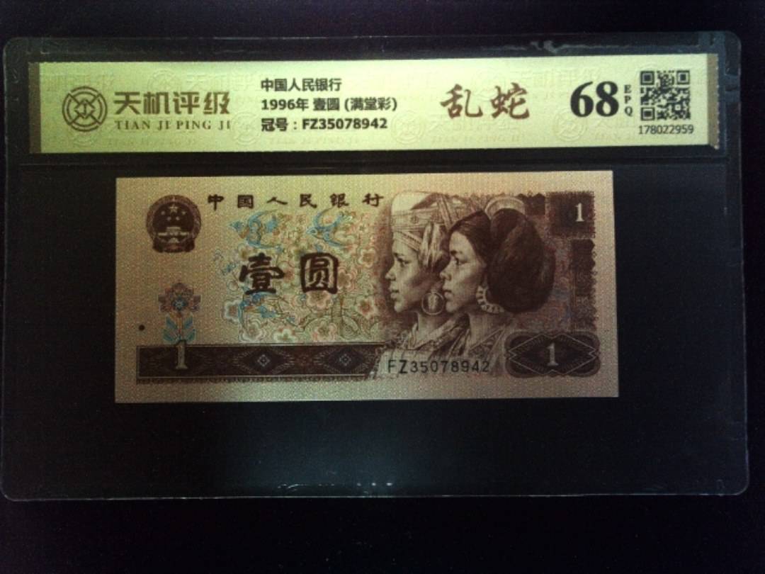 中国人民银行1996年 壹圆 (满堂彩)，冠号FZ35078942，纸币，钱币收藏