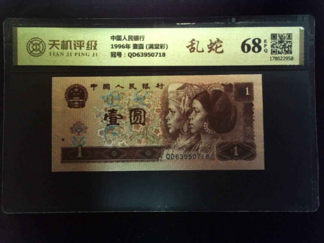 中国人民银行1996年 壹圆 (满堂彩)，冠号QD63950718，纸币，钱币收藏