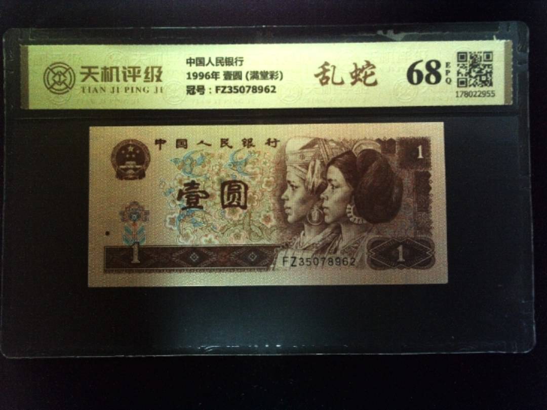 中国人民银行1996年 壹圆 (满堂彩)，冠号FZ35078962，纸币，钱币收藏