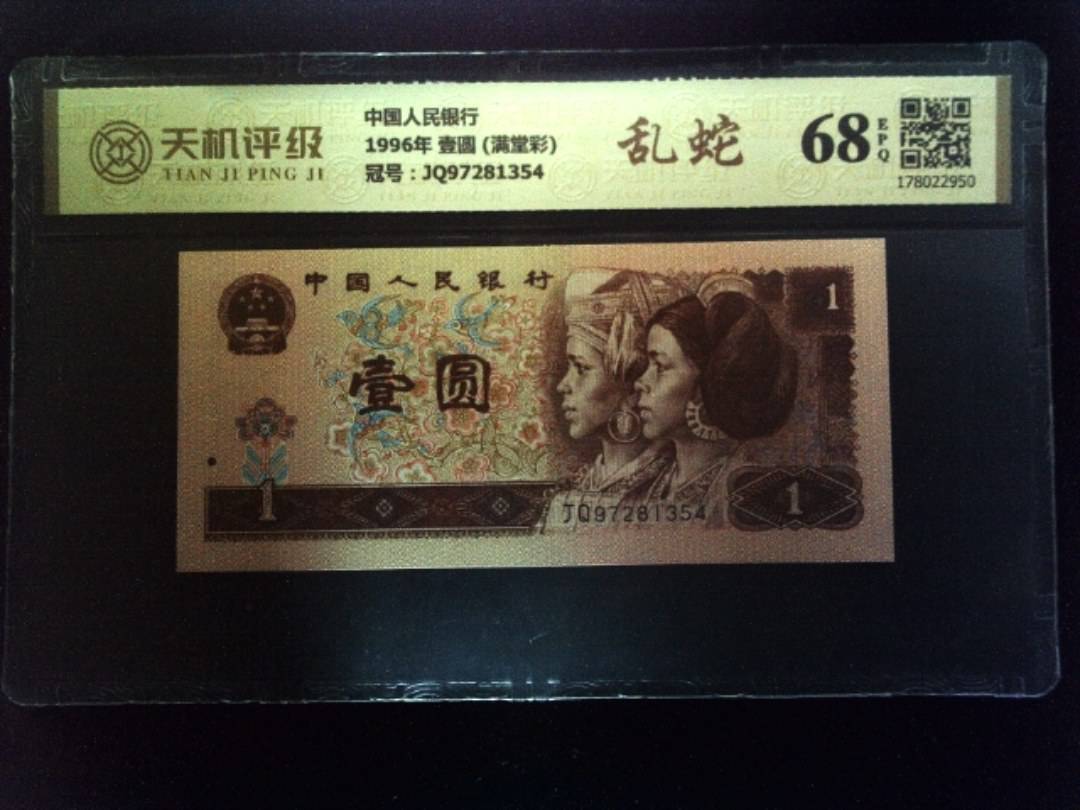 中国人民银行1996年 壹圆 (满堂彩)，冠号JQ97281354，纸币，钱币收藏