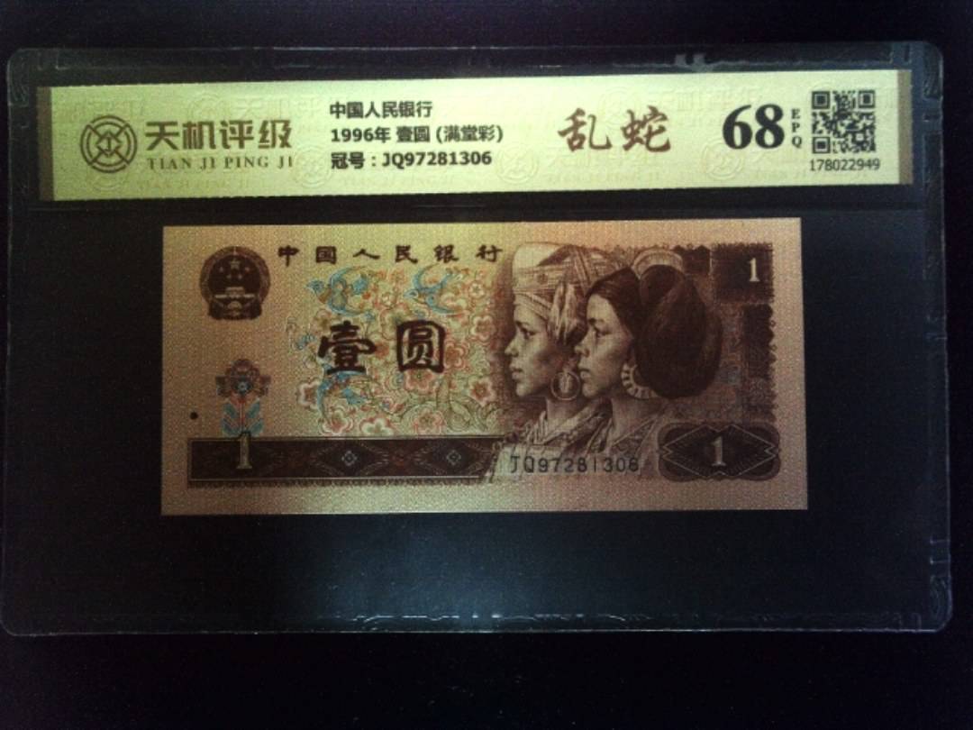 中国人民银行1996年 壹圆 (满堂彩)，冠号JQ97281306，纸币，钱币收藏