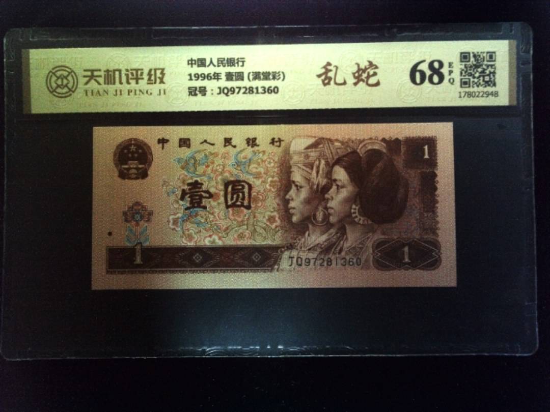 中国人民银行1996年 壹圆 (满堂彩)，冠号JQ97281360，纸币，钱币收藏