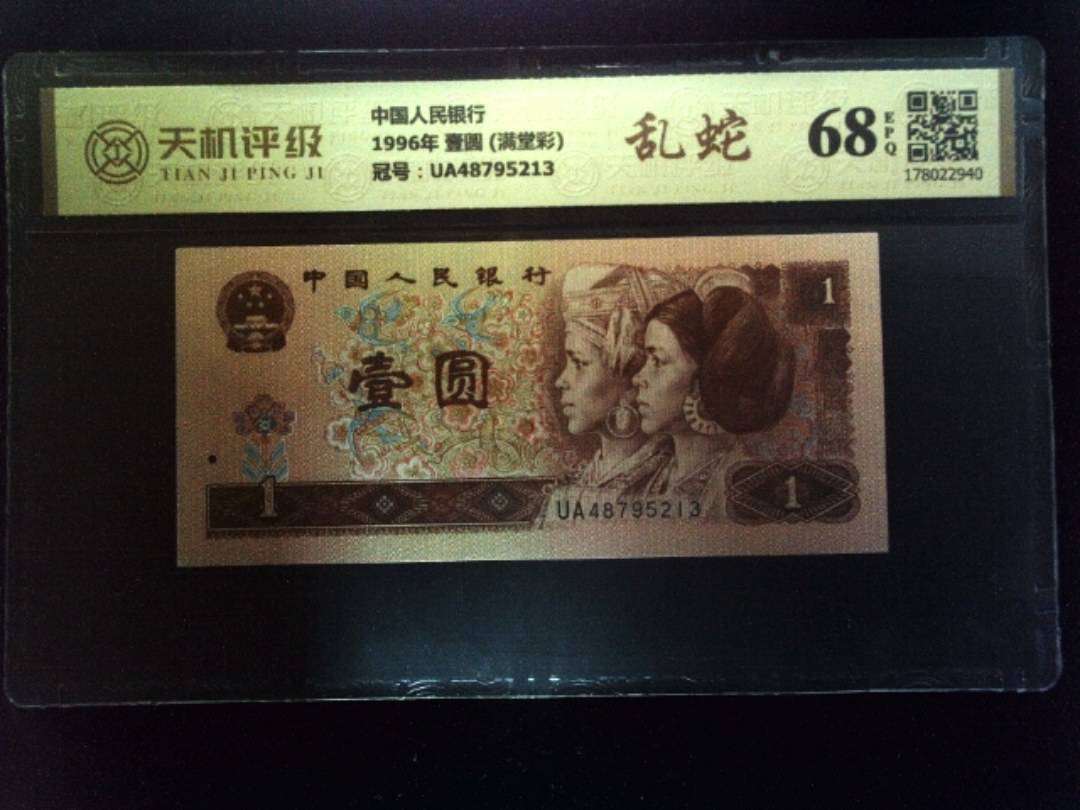 中国人民银行1996年 壹圆 (满堂彩)，冠号UA48795213，纸币，钱币收藏