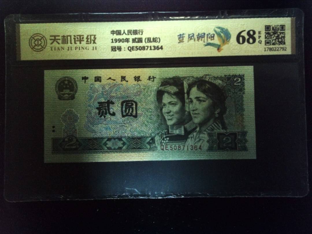 中国人民银行1990年 贰圆 (乱蛇)，冠号QE50871364，纸币，钱币收藏