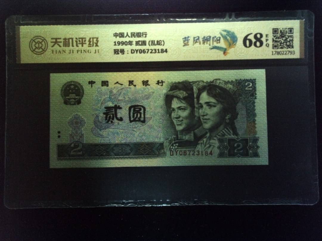 中国人民银行1990年 贰圆 (乱蛇)，冠号DY06723184，纸币，钱币收藏