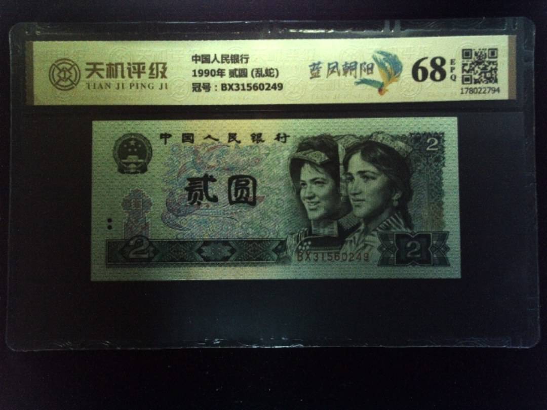 中国人民银行1990年 贰圆 (乱蛇)，冠号BX31560249，纸币，钱币收藏