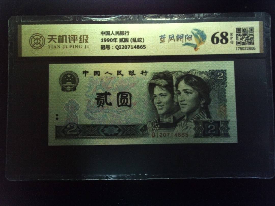 中国人民银行1990年 贰圆 (乱蛇)，冠号QI20714865，纸币，钱币收藏
