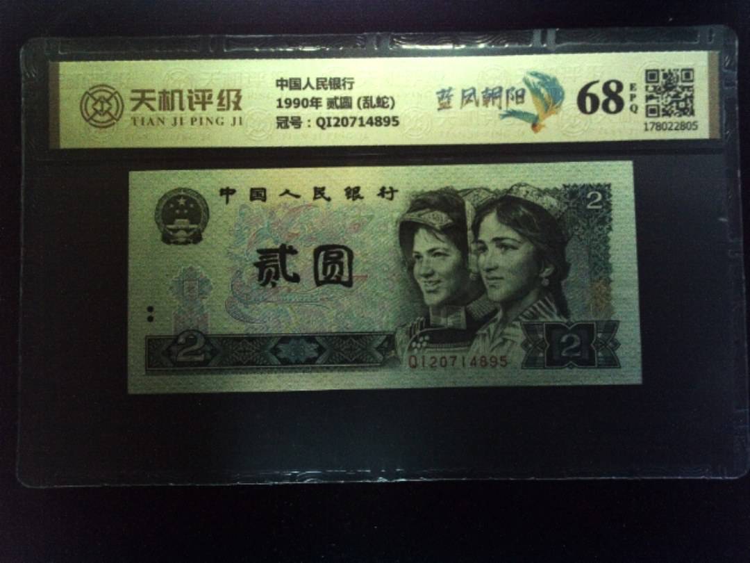 中国人民银行1990年 贰圆 (乱蛇)，冠号QI20714895，纸币，钱币收藏