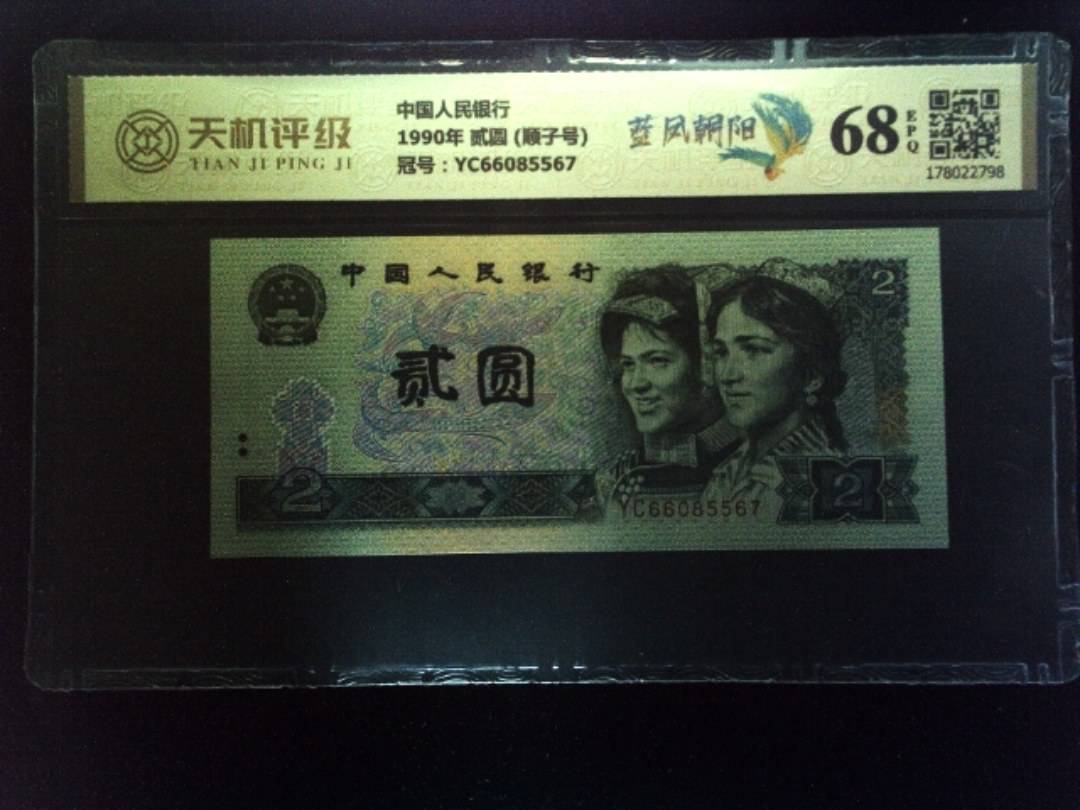 中国人民银行1990年 贰圆 (顺子号)，冠号YC66085567，纸币，钱币收藏