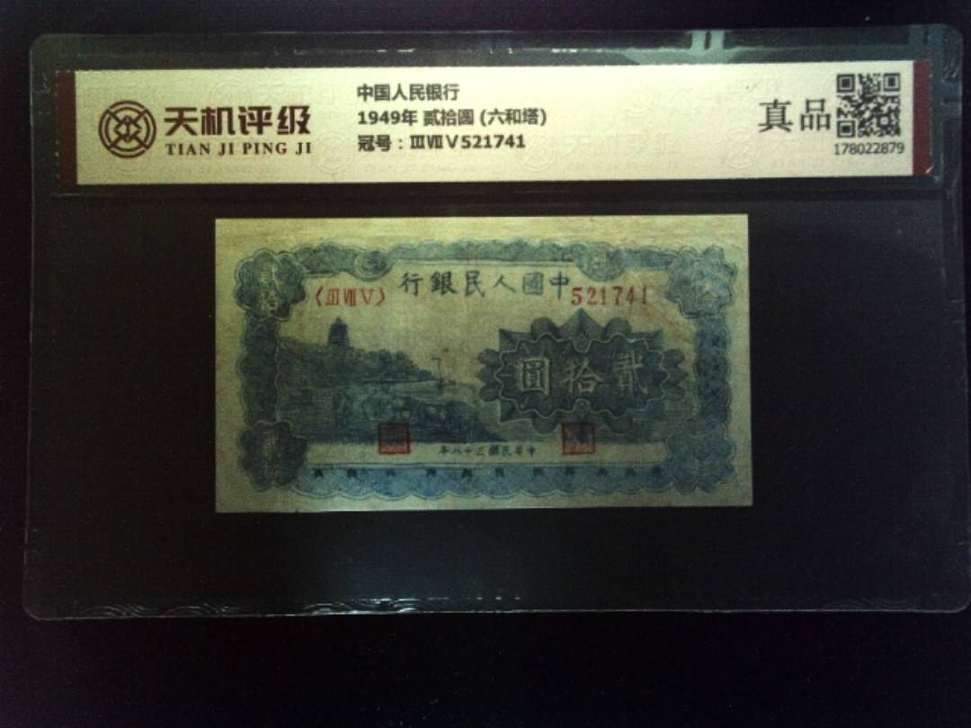 中国人民银行1949年 贰拾圆 (六和塔)，冠号ⅢⅦⅤ521741，纸币，钱币收藏