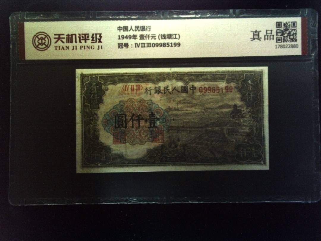 中国人民银行1949年 壹仟元 (钱塘江)，冠号ⅣⅡⅢ09985199，纸币，钱币收藏