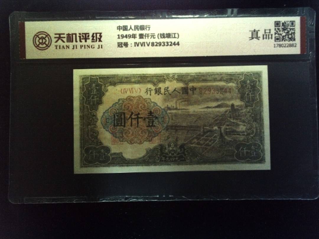 中国人民银行1949年 壹仟元 (钱塘江)，冠号ⅣⅥⅤ82933244，纸币，钱币收藏