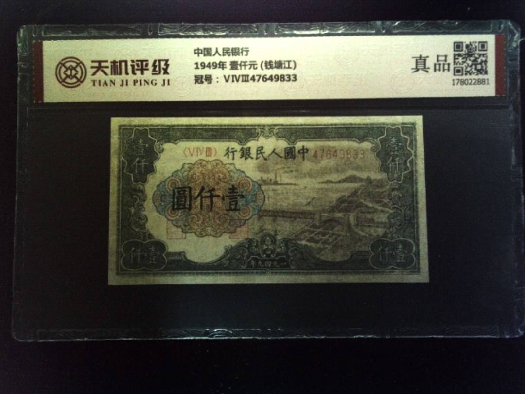 中国人民银行1949年 壹仟元 (钱塘江)，冠号ⅤⅣⅢ47649833，纸币，钱币收藏