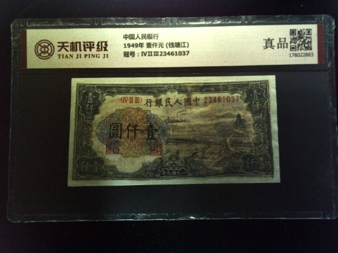 中国人民银行1949年 壹仟元 (钱塘江)，冠号ⅣⅡⅢ23461037，纸币，钱币收藏