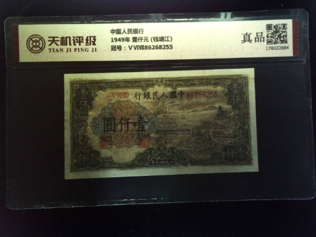 中国人民银行1949年 壹仟元 (钱塘江)，冠号ⅤⅥⅦ86268255，纸币，钱币收藏