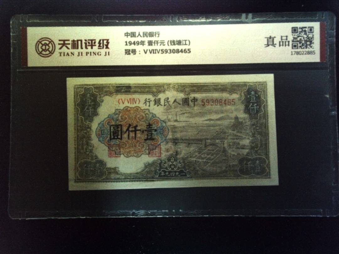 中国人民银行1949年 壹仟元 (钱塘江)，冠号ⅤⅥⅣ59308465，纸币，钱币收藏