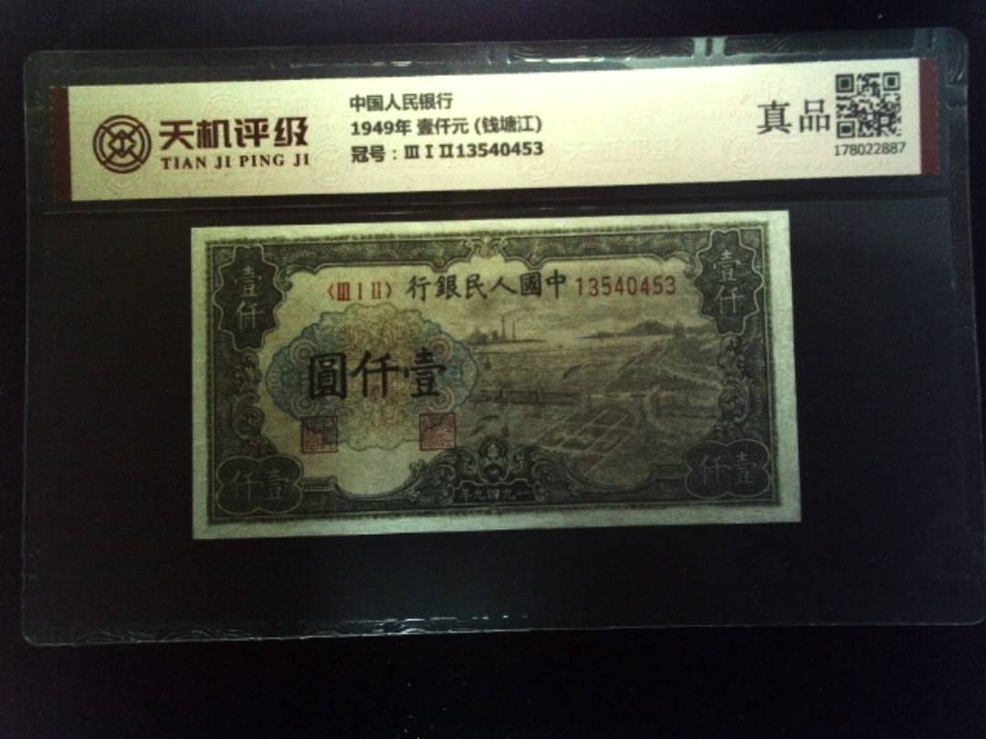 中国人民银行1949年 壹仟元 (钱塘江)，冠号ⅢⅠⅡ13540453，纸币，钱币收藏