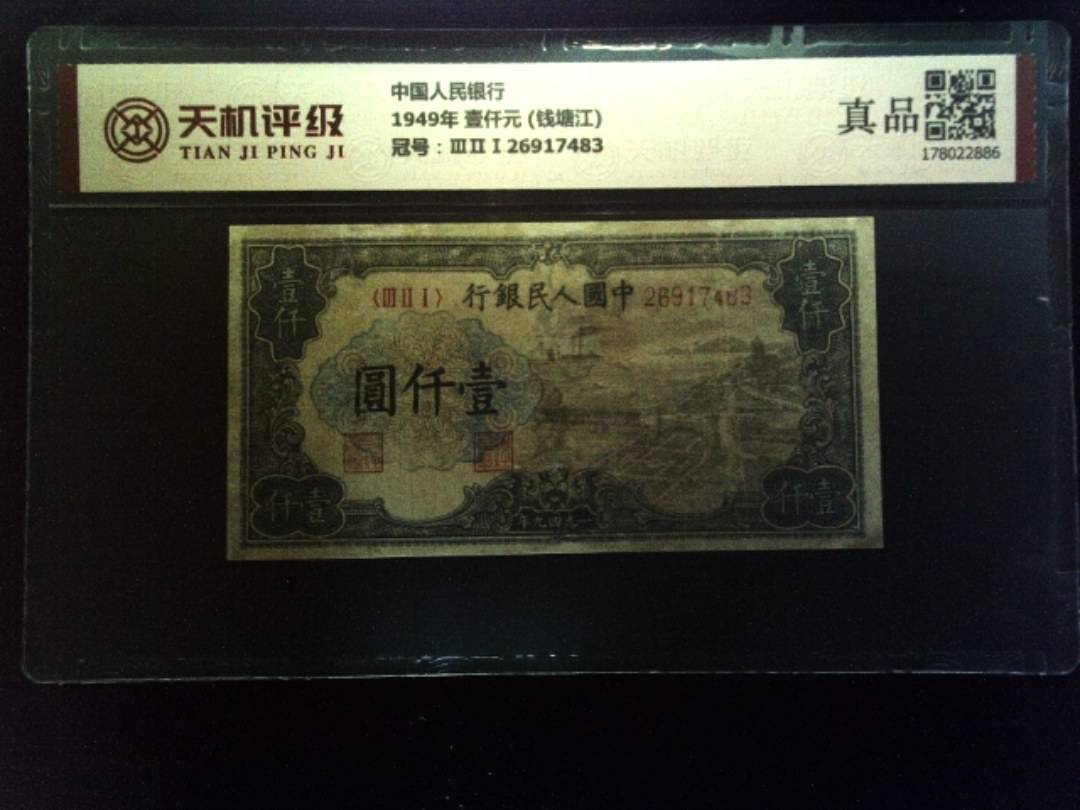 中国人民银行1949年 壹仟元 (钱塘江)，冠号ⅢⅡⅠ26917483，纸币，钱币收藏