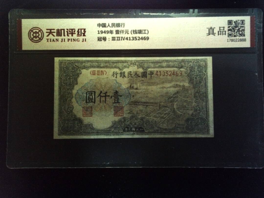 中国人民银行1949年 壹仟元 (钱塘江)，冠号ⅢⅡⅣ41352469，纸币，钱币收藏