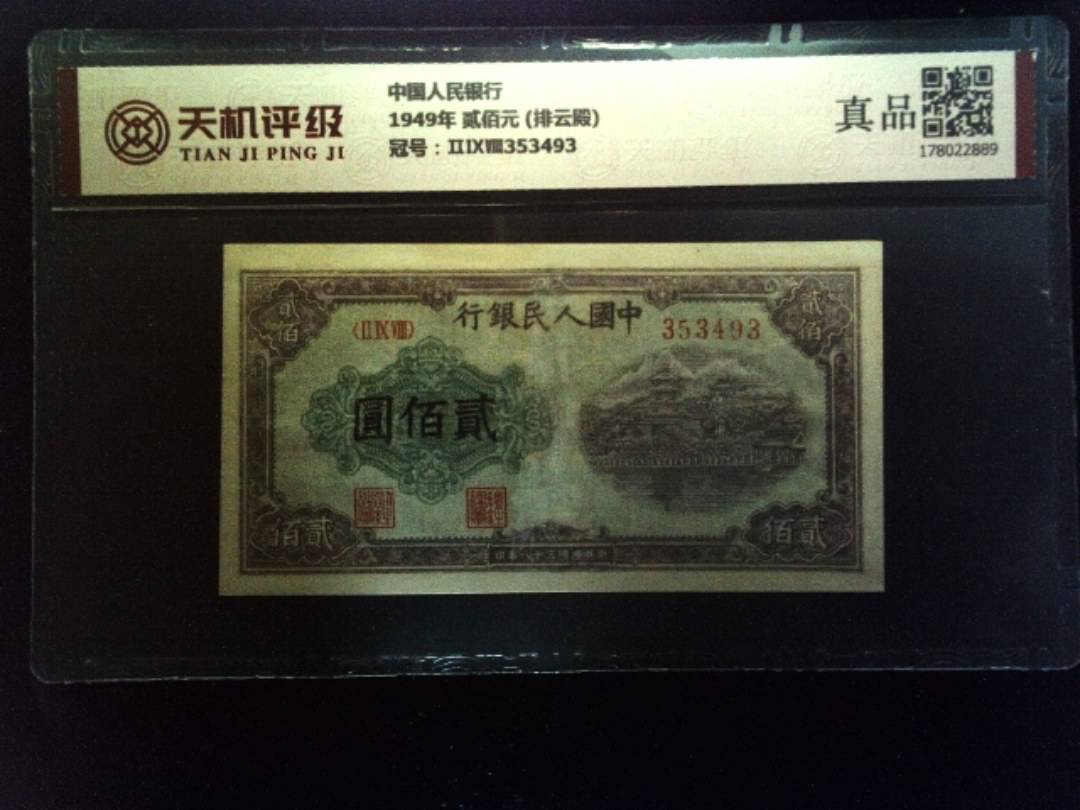 中国人民银行1949年 贰佰元 (排云殿)，冠号ⅡⅨⅧ353493，纸币，钱币收藏