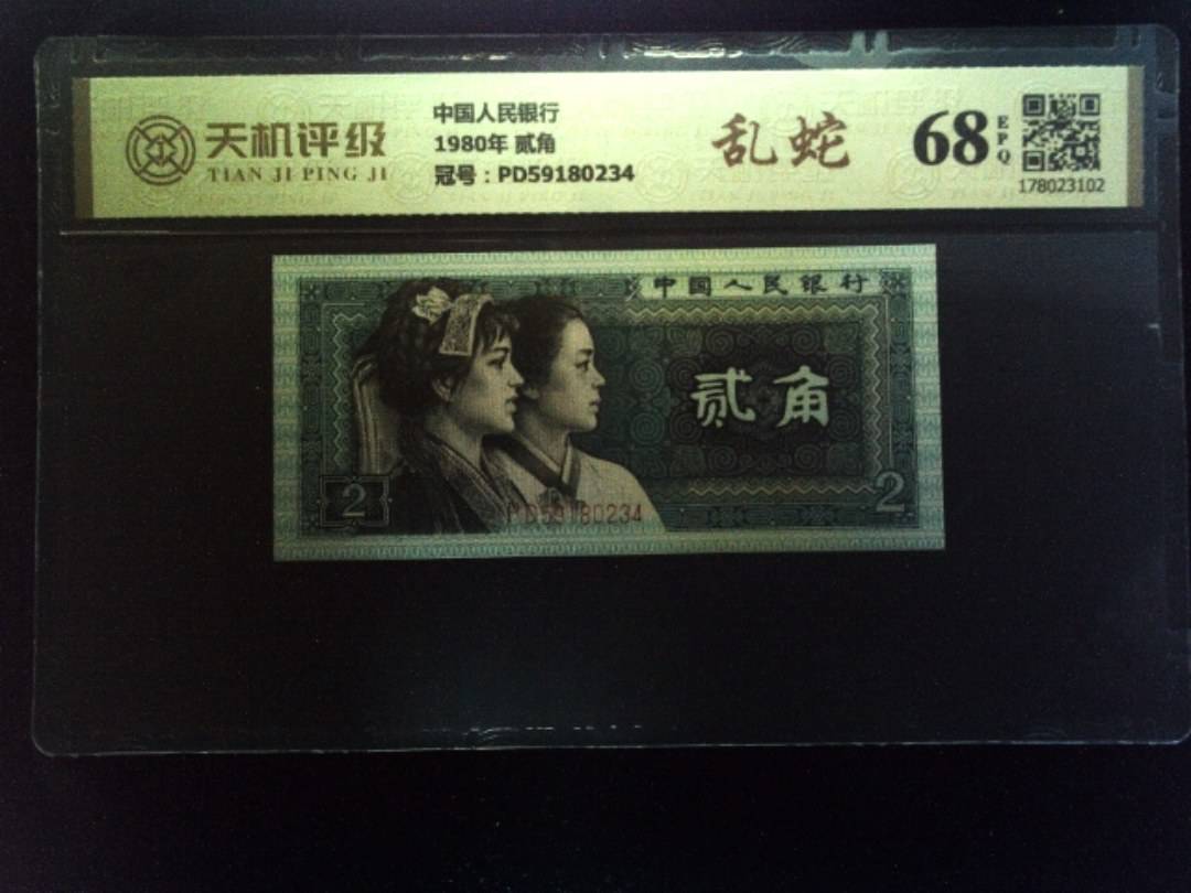 中国人民银行1980年 贰角，冠号PD59180234，纸币，钱币收藏