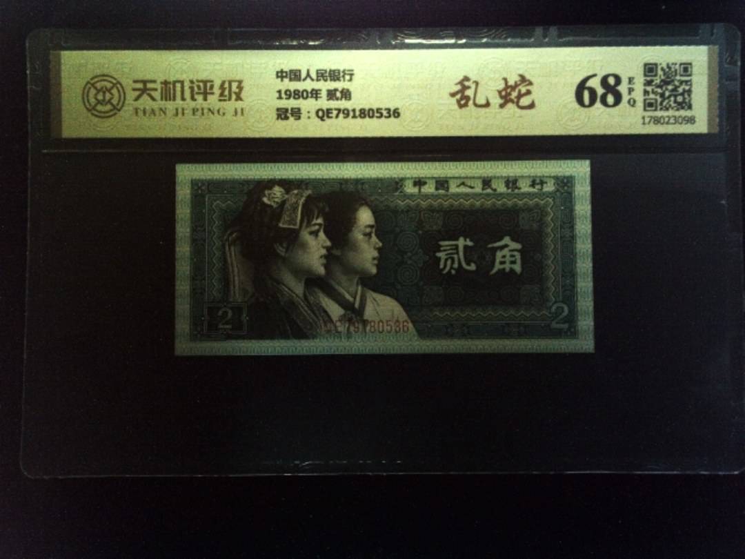 中国人民银行1980年 贰角，冠号QE79180536，纸币，钱币收藏