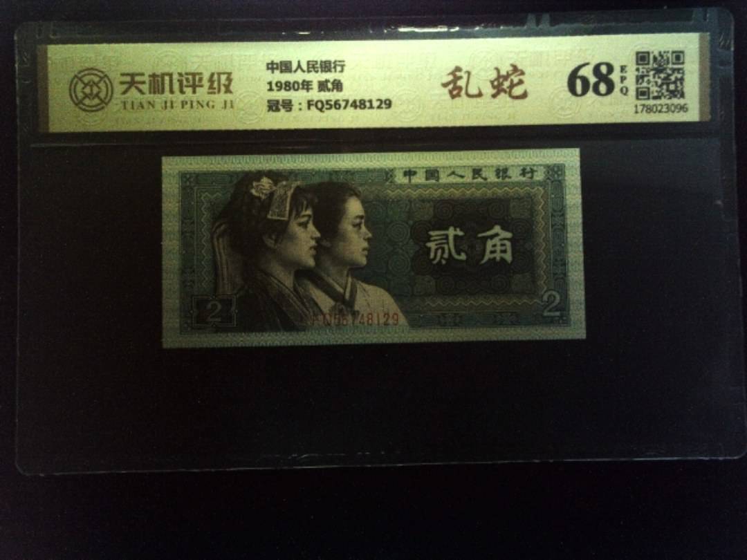 中国人民银行1980年 贰角，冠号FQ56748129，纸币，钱币收藏