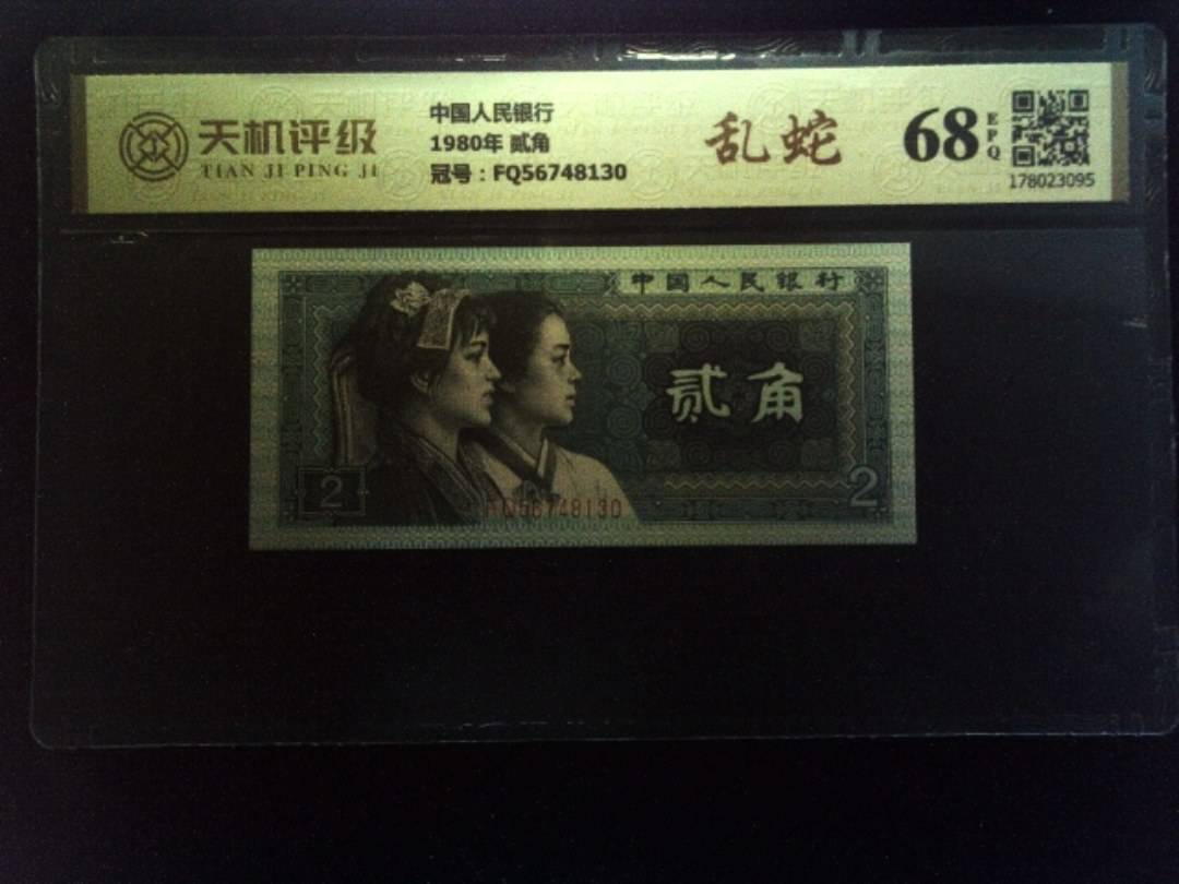 中国人民银行1980年 贰角，冠号FQ56748130，纸币，钱币收藏
