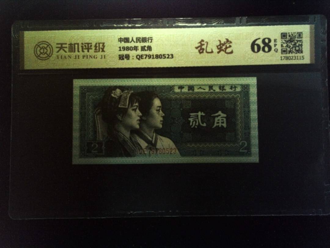 中国人民银行1980年 贰角，冠号QE79180523，纸币，钱币收藏