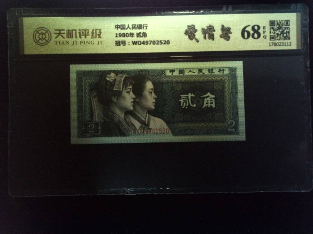 中国人民银行1980年 贰角，冠号WO49702520，纸币，钱币收藏