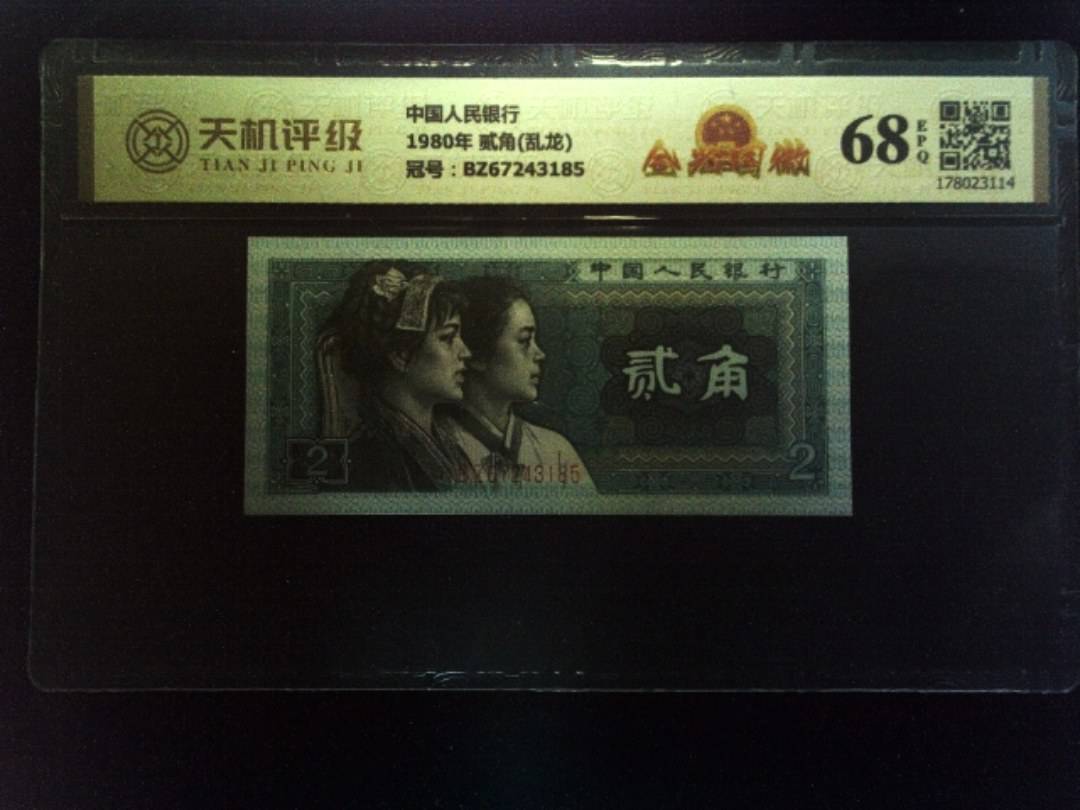 中国人民银行1980年 贰角(乱龙)，冠号BZ67243185，纸币，钱币收藏