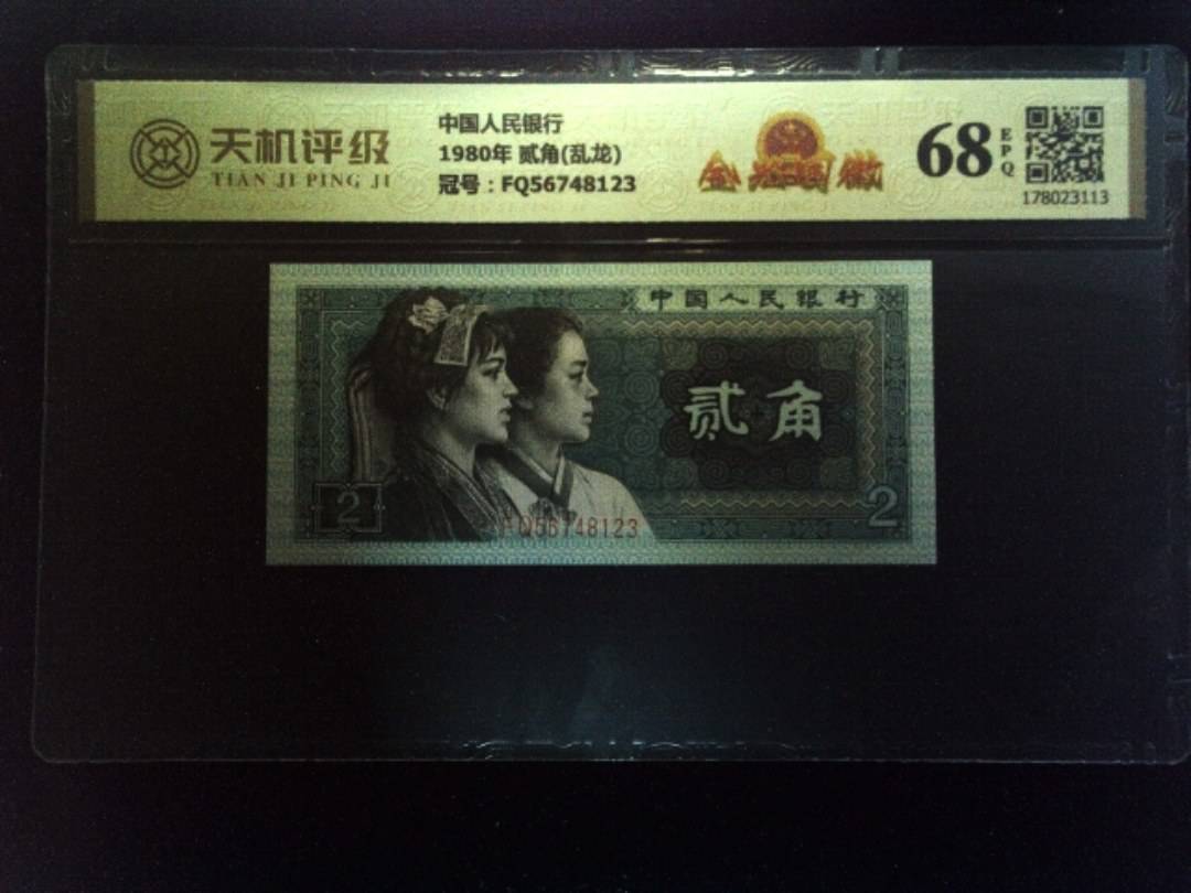 中国人民银行1980年 贰角(乱龙)，冠号FQ56748123，纸币，钱币收藏
