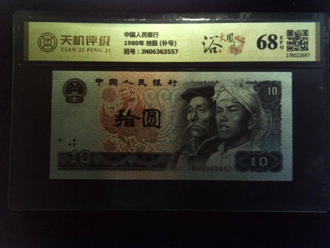 中国人民银行1980年 拾圆 (补号)，冠号JN06363557，纸币，钱币收藏