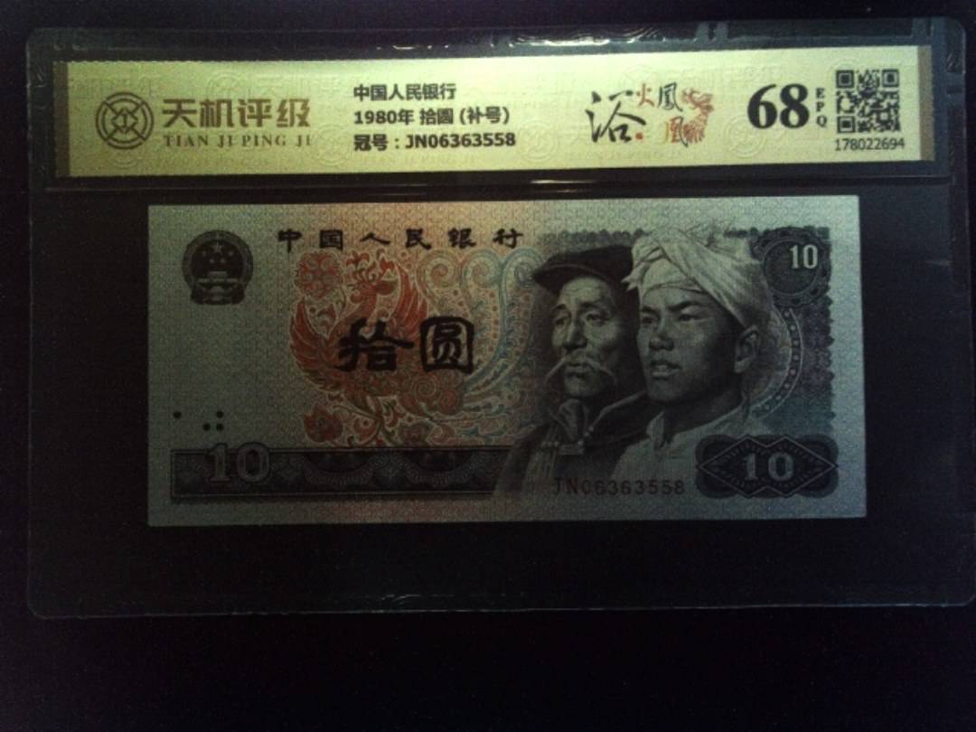 中国人民银行1980年 拾圆 (补号)，冠号JN06363558，纸币，钱币收藏