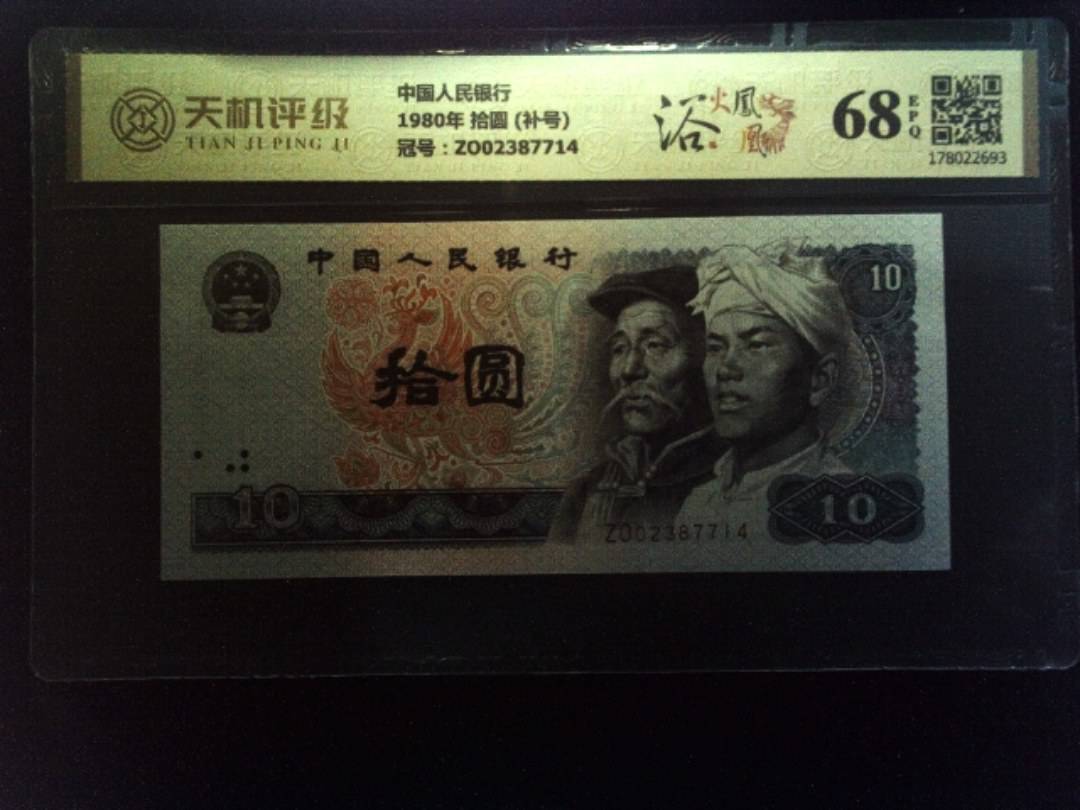 中国人民银行1980年 拾圆 (补号)，冠号ZO02387714，纸币，钱币收藏