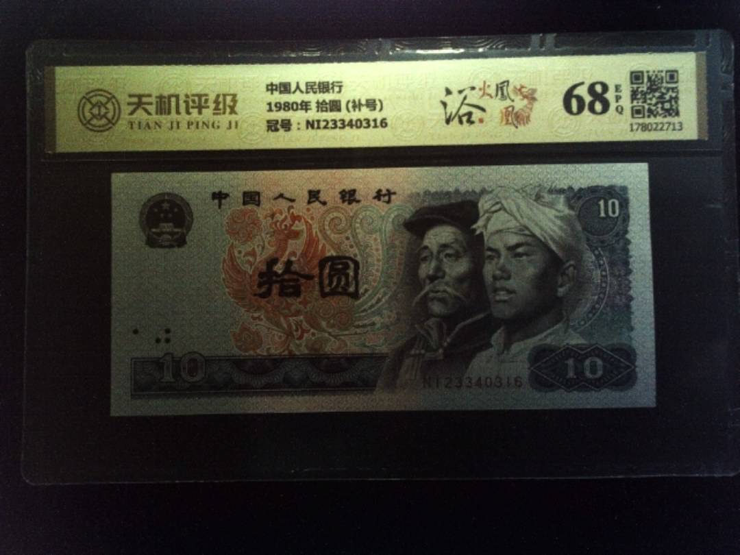 中国人民银行1980年 拾圆 (补号)，冠号NI23340316，纸币，钱币收藏