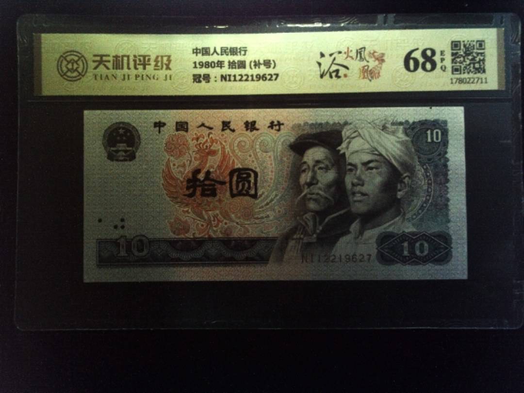 中国人民银行1980年 拾圆 (补号)，冠号NI12219627，纸币，钱币收藏