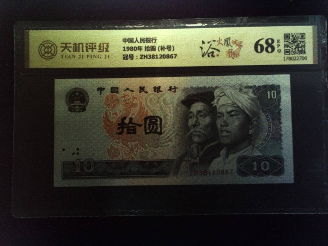 中国人民银行1980年 拾圆 (补号)，冠号ZH38120867，纸币，钱币收藏
