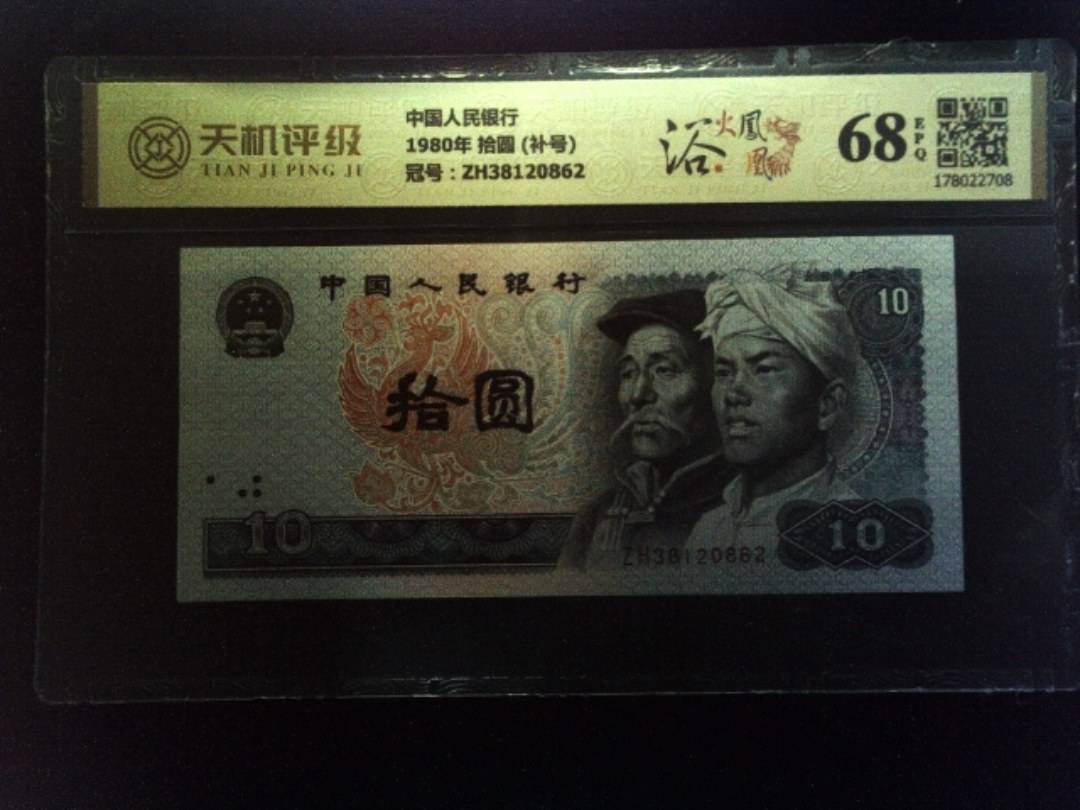 中国人民银行1980年 拾圆 (补号)，冠号ZH38120862，纸币，钱币收藏