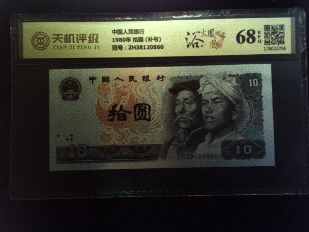 中国人民银行1980年 拾圆 (补号)，冠号ZH38120860，纸币，钱币收藏