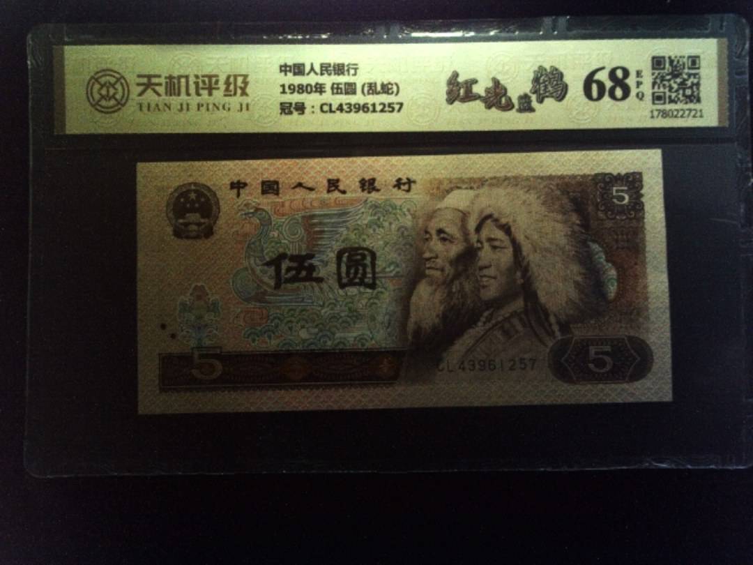 中国人民银行1980年 伍圆 (乱蛇)，冠号CL43961257，纸币，钱币收藏