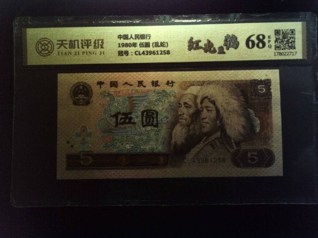 中国人民银行1980年 伍圆 (乱蛇)，冠号CL43961258，纸币，钱币收藏