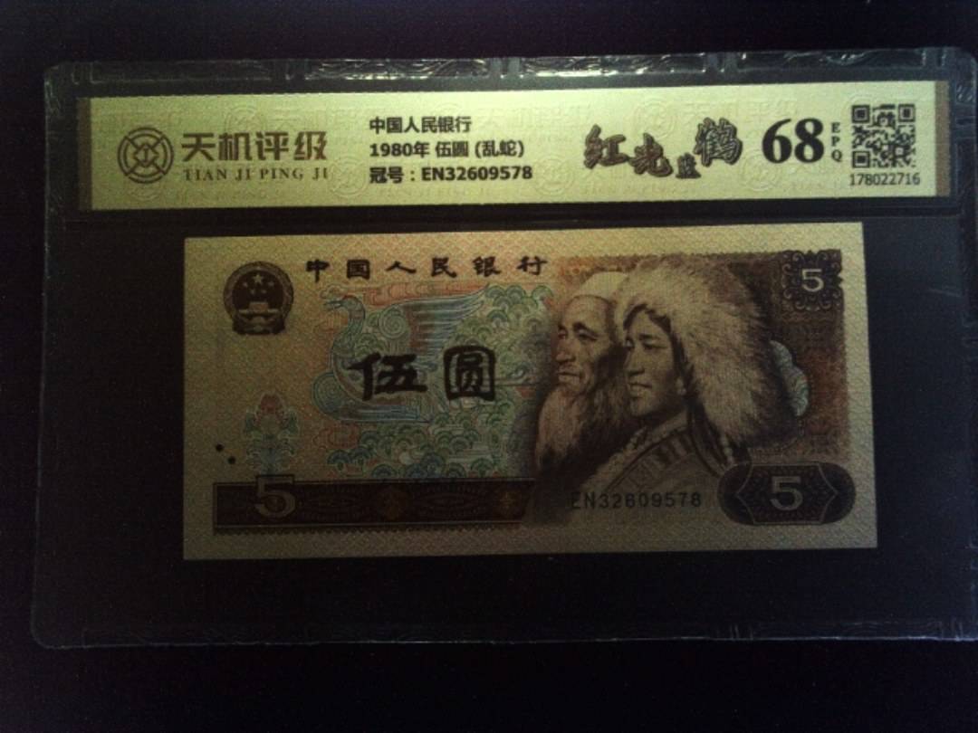 中国人民银行1980年 伍圆 (乱蛇)，冠号EN32609578，纸币，钱币收藏