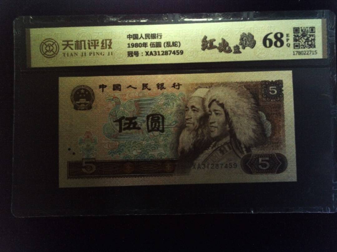 中国人民银行1980年 伍圆 (乱蛇)，冠号XA31287459，纸币，钱币收藏