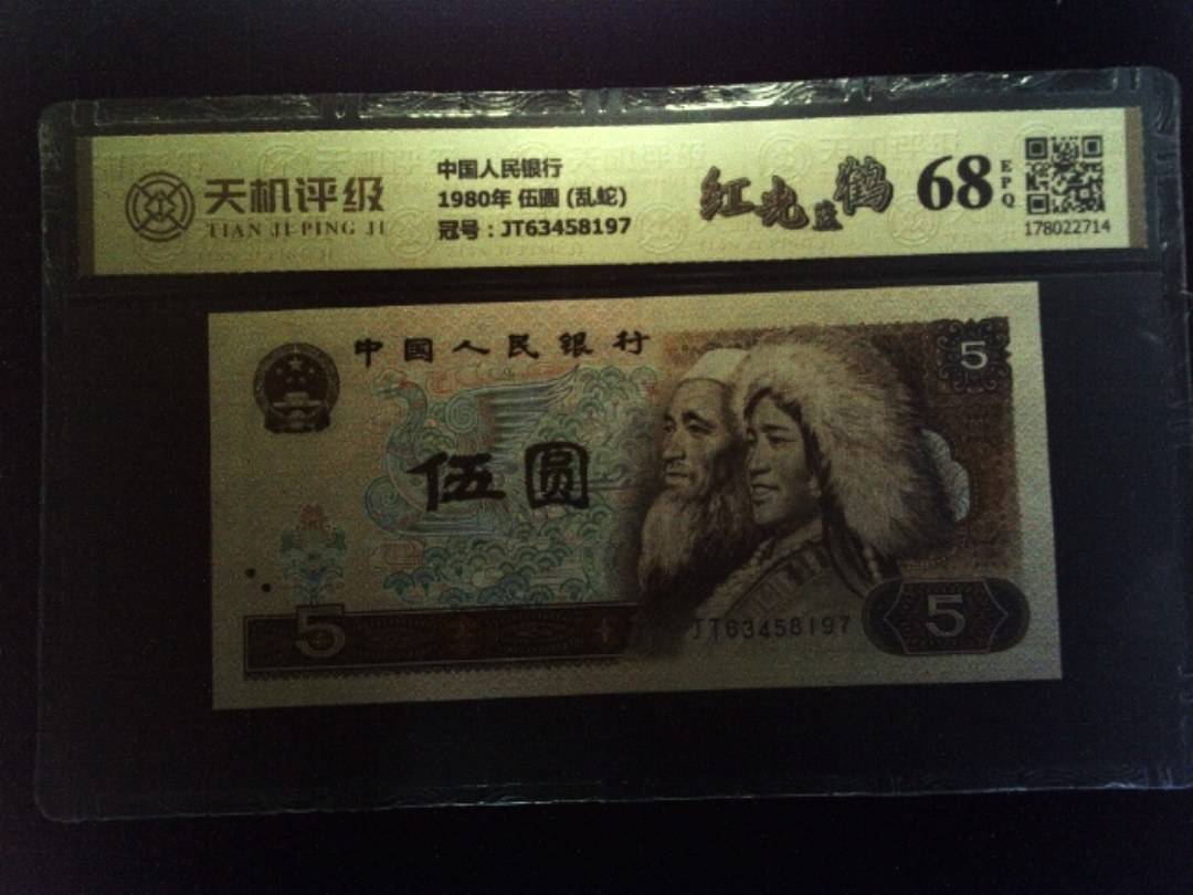 中国人民银行1980年 伍圆 (乱蛇)，冠号JT63458197，纸币，钱币收藏