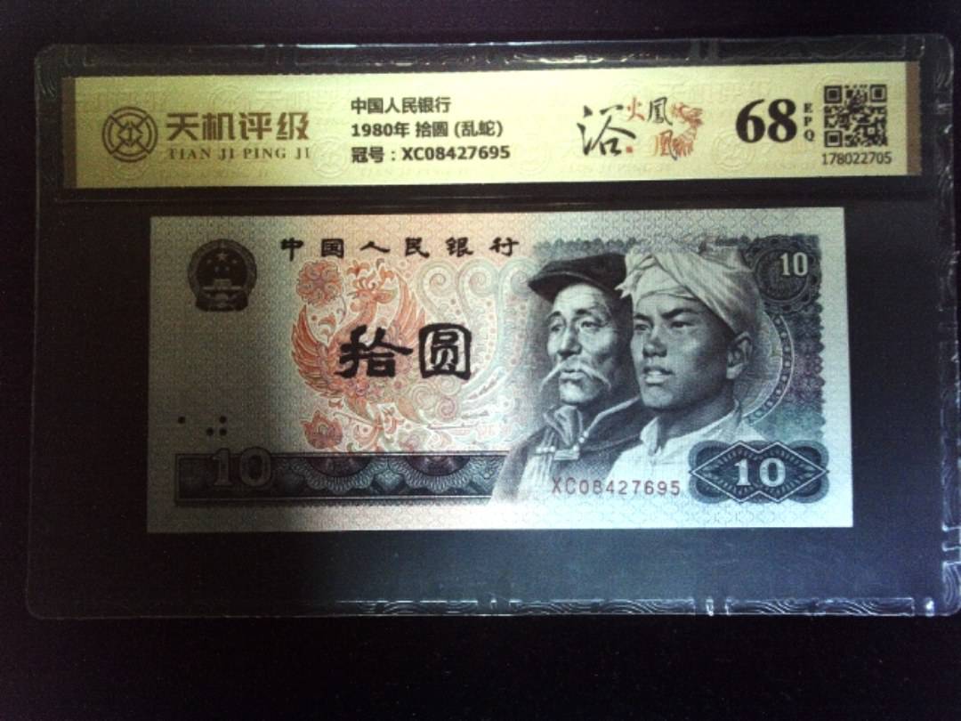 中国人民银行1980年 拾圆 (乱蛇)，冠号XC08427695，纸币，钱币收藏