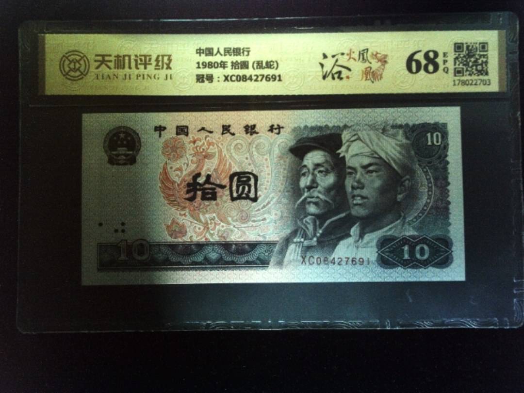 中国人民银行1980年 拾圆 (乱蛇)，冠号XC08427691，纸币，钱币收藏