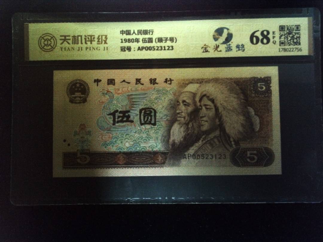 中国人民银行1980年 伍圆 (顺子号)，冠号AP00523123，纸币，钱币收藏