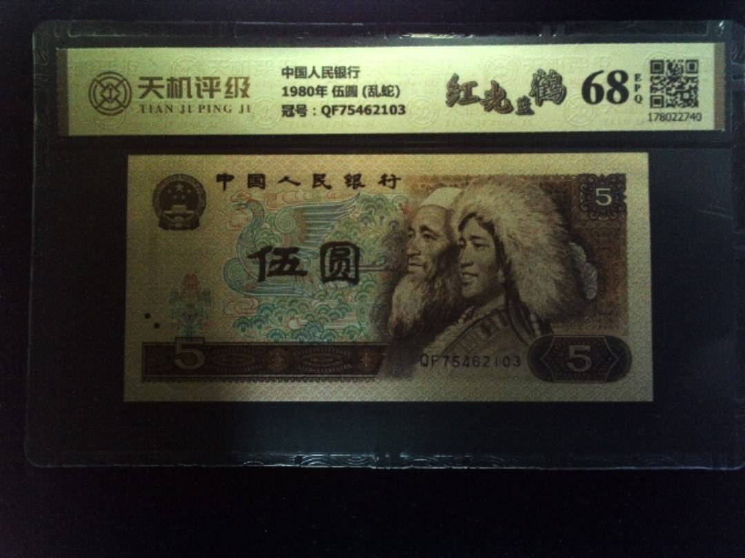 中国人民银行1980年 伍圆 (乱蛇)，冠号QF75462103，纸币，钱币收藏